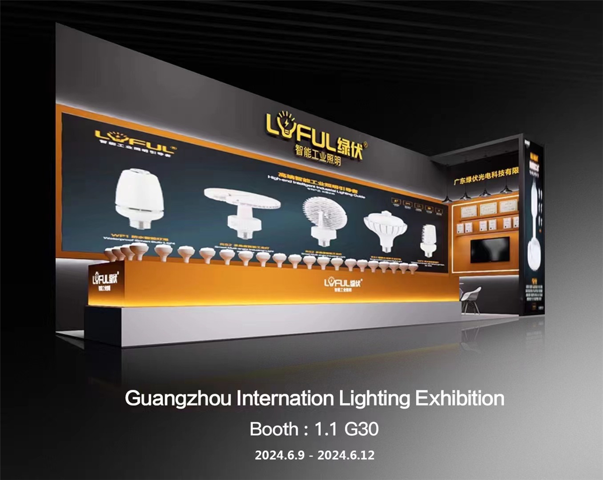 2024年广州国际照明展览会我专注于工业照明